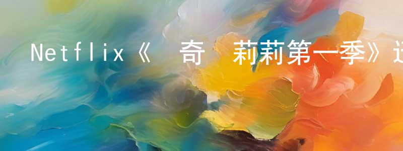 Netflix《達奇與莉莉第一季》迅雷下載/在線觀看/百度云-都市/情感-美劇天堂 陳晨星的blog